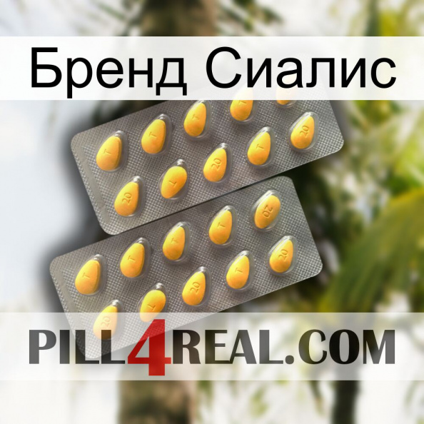 Бренд Сиалис cialis2.jpg